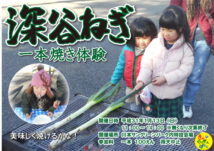 深谷ねぎ1本焼き体験